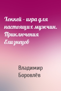 Хоккей – игра для настоящих мужчин. Приключения близнецов