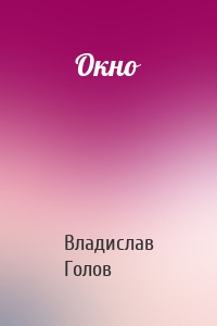 Окно