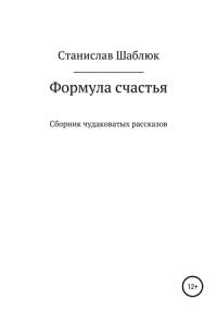 Формула счастья. Сборник чудаковатых рассказов