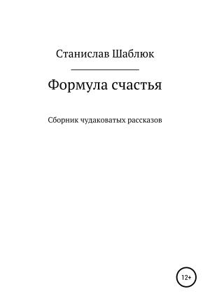 Обложка книги «Формула счастья. Сборник чудаковатых рассказов» — Станислав Шаблюк