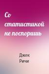 Джек Ричи - Со статистикой не поспоришь
