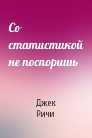 Обложка книги «Со статистикой не поспоришь» — Джек Ричи