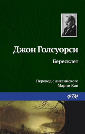 Обложка книги «Бересклет» — Джон Голсуорси