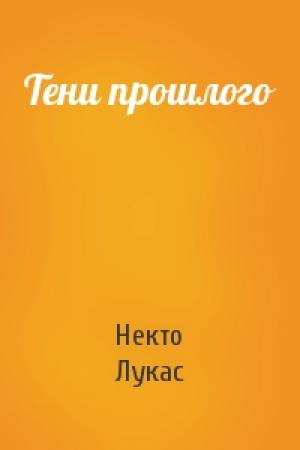 Обложка книги «Тени прошлого» — Некто Лукас