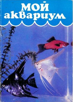 Обложка книги «Мой аквариум» — Н. Алфимова
