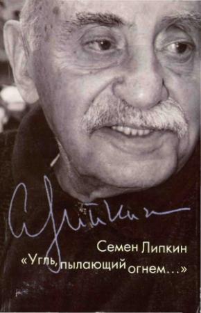 Обложка книги «Угль, пылающий огнем» — Семен Липкин