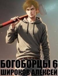 Алексей Широков - Богоборцы 6