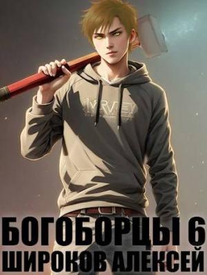 Обложка книги «Богоборцы 6» — Алексей Широков