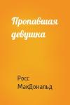 Росс МакДональд - Пропавшая девушка