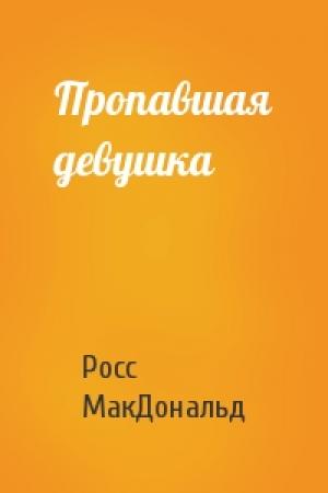 Обложка книги «Пропавшая девушка» — Росс МакДональд