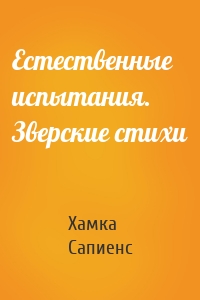 Естественные испытания. Зверские стихи