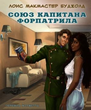 Обложка книги «Союз капитана Форпатрила» — Лоис МакМастер Буджолд