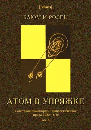 Обложка книги «Атом в упряжке» — Блюм и Розен