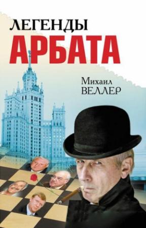 Обложка книги «Легенды Арбата» — Михаил Веллер