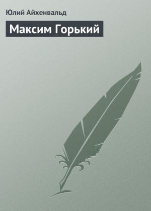 Обложка книги «Максим Горький» — Юлий Айхенвальд