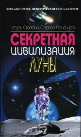 Обложка книги «Секретная цивилизация Луны» — Игорь Осовин, Сергей Почечуев