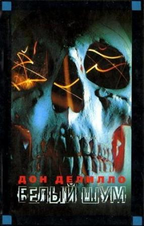 Обложка книги «Белый шум» — Дон Делилло