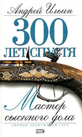 Обложка книги «Мастер сыскного дела» — Андрей Ильин