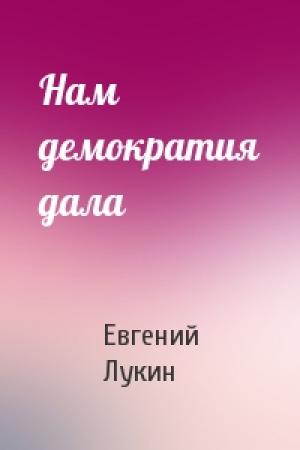 Обложка книги «Нам демократия дала» — Евгений Лукин
