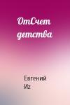 Евгений Иz - ОтСчет детства