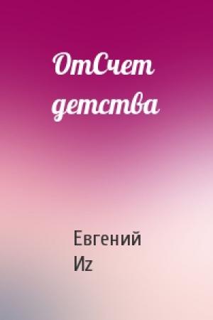 Обложка книги «ОтСчет детства» — Евгений Иz