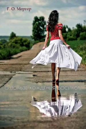Обложка книги «О пользе босохожднения» — О. Мергер