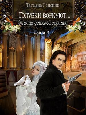 Обложка книги «Тайна детской скрипки (СИ)» — Татьяна Ренсинк