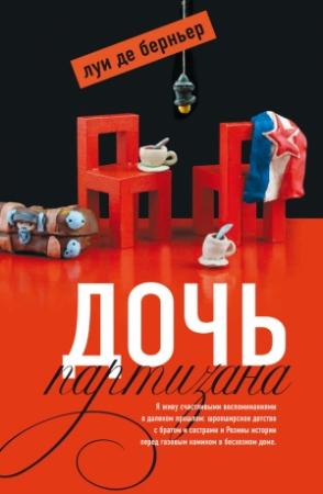 Обложка книги «Дочь партизана» — Луи де Берньер