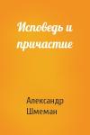 Александр Шмеман - Исповедь и причастие