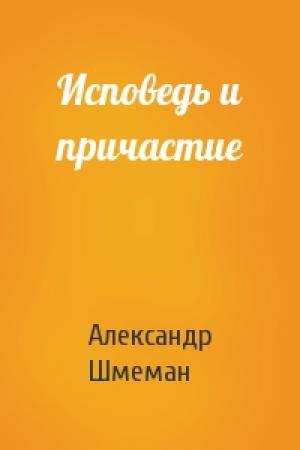 Обложка книги «Исповедь и причастие» — Александр Шмеман