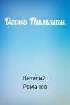 Виталий Романов - Огонь Памяти