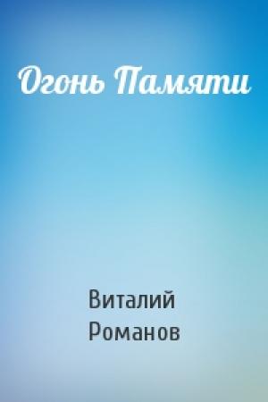 Обложка книги «Огонь Памяти» — Виталий Романов