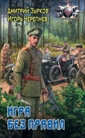 Обложка книги «Игра без правил» — Игорь Черепнев, Дмитрий Зурков