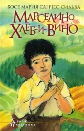 Обложка книги «Марселино Хлеб-и-Вино» — Хосе Мария Санчес-Сильва
