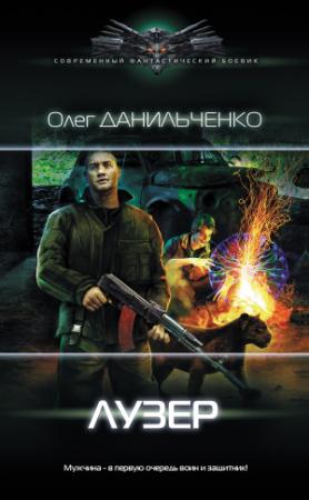 Обложка книги «Лузер» — Олег Данильченко