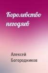 Алексей Богородников - Королевство негодяев