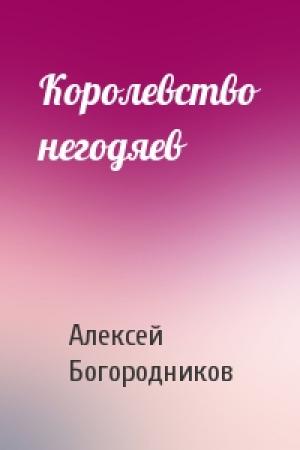 Обложка книги «Королевство негодяев» — Алексей Богородников