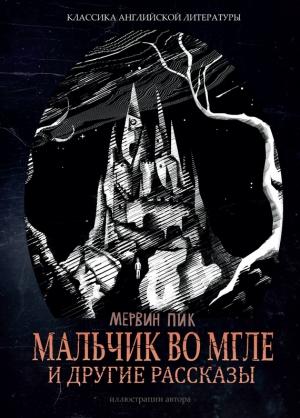 Обложка книги «Мальчик во мгле и другие рассказы (сборник)» — Мервин Пик