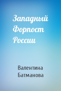 Западный Форпост России