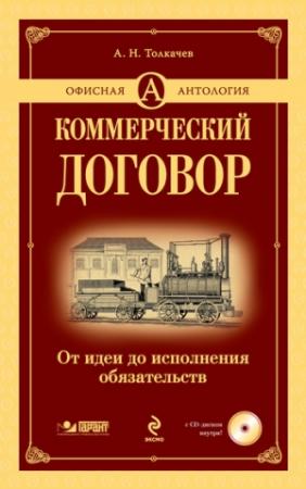Обложка книги «Коммерческий договор. От идеи до исполнения обязательств» — Андрей Толкачев