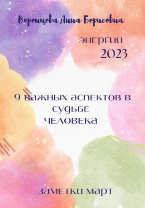 Обложка книги «9 важных аспектов в судьбе человека» — Анна Воронцова