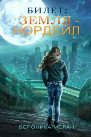 Обложка книги «Билет: «Земля – Нордейл»» — Вероника Мелан