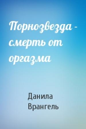 Обложка книги «Порнозвезда - смерть от оргазма» — Данила Врангель