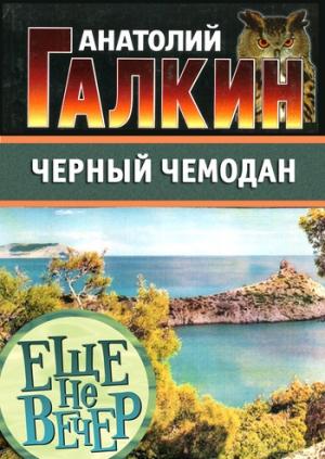 Обложка книги «Черный чемодан» — Анатолий Галкин
