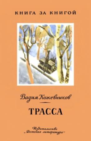 Обложка книги «Трасса» — Вадим Кожевников