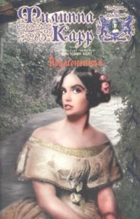 Обложка книги «Подмененная» — Виктория Холт