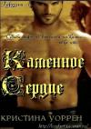 Кристина Уоррен - Каменное сердце