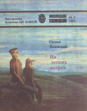 Обложка книги «На легких ветрах» — Степан Герасимович Залевский