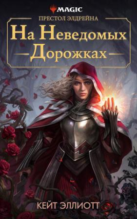 Обложка книги «Престол Элдрейна: На неведомых дорожках» — Кейт Эллиотт