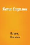 Патрик Квентин - Дети Сицилии